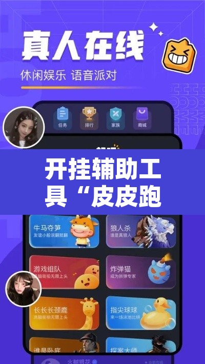 开挂辅助工具“皮皮跑得快怎么开挂	”其实确实有挂