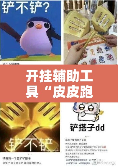 开挂辅助工具“皮皮跑得快怎么开挂”其实确实有挂
