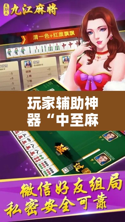 玩家辅助神器“中至麻将开挂神器免费”其实确实有挂