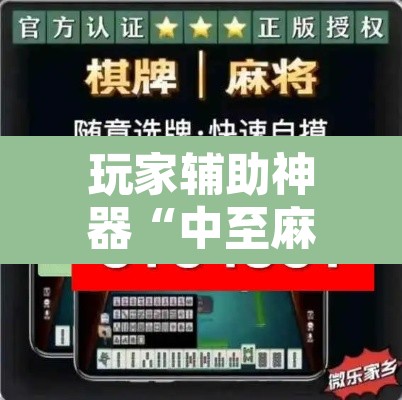 玩家辅助神器“中至麻将开挂神器免费”其实确实有挂