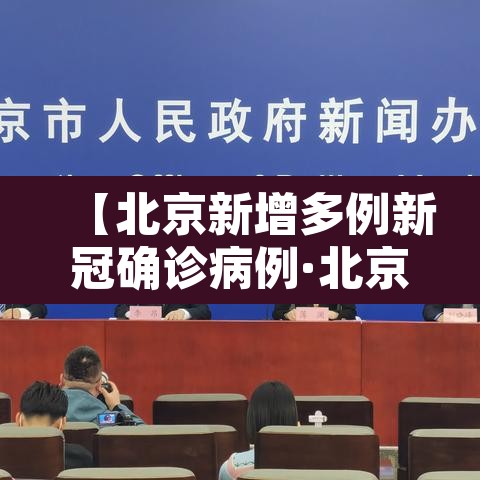 【北京新增多例新冠确诊病例·北京新增多例新冠确诊病例行动轨迹】