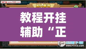 教程开挂辅助“正宗南通长牌开挂神器下载”(透视挂)辅助透视教程