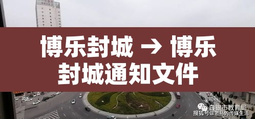 博乐封城 → 博乐封城通知文件 博乐封城 → 博乐封城通知文件