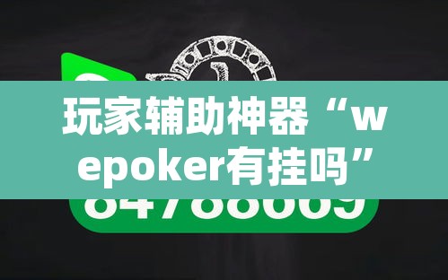 玩家辅助神器“wepoker有挂吗	”(透视)其实确实有挂