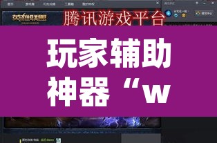 玩家辅助神器“wepoker有挂吗”(透视)其实确实有挂