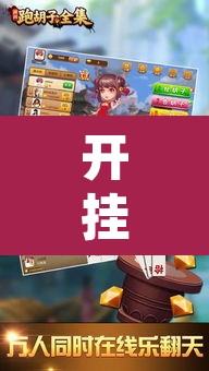 开挂辅助工具“常德跑胡子能不能开挂	”其实确实有挂