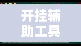 开挂辅助工具“常德跑胡子能不能开挂”其实确实有挂