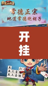 开挂辅助工具“常德跑胡子能不能开挂”其实确实有挂