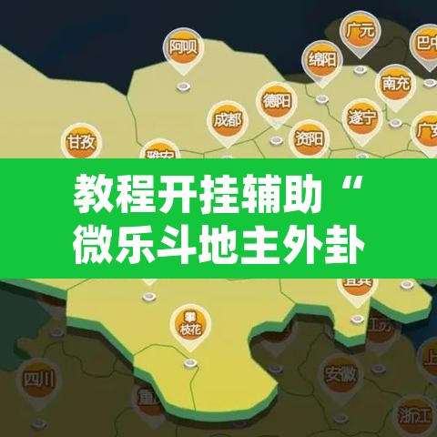 教程开挂辅助“微乐斗地主外卦神器下载”(透视)其实确实有挂