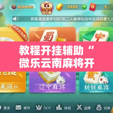 教程开挂辅助“微乐云南麻将开挂教程	”其实确实有挂