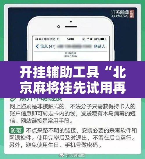 开挂辅助工具“北京麻将挂先试用再付款”开挂辅助脚本+详细开挂安装教程