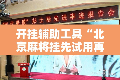开挂辅助工具“北京麻将挂先试用再付款	”开挂辅助脚本+详细开挂安装教程