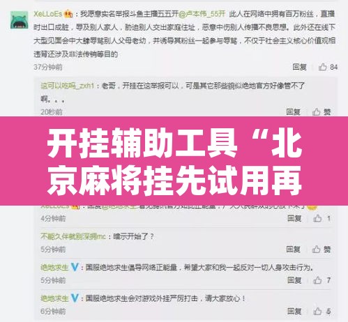开挂辅助工具“北京麻将挂先试用再付款”开挂辅助脚本+详细开挂安装教程