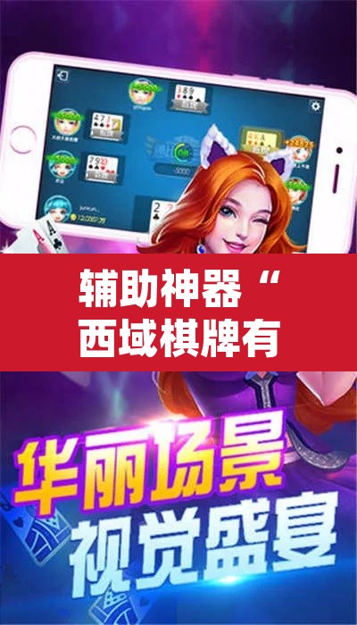 辅助神器“西域棋牌有挂吗可以开挂吗”(透视挂)辅助透视教程