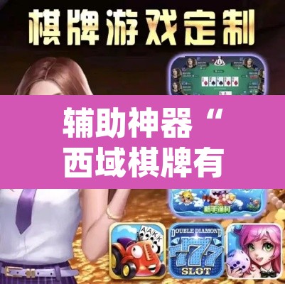 辅助神器“西域棋牌有挂吗可以开挂吗”(透视挂)辅助透视教程