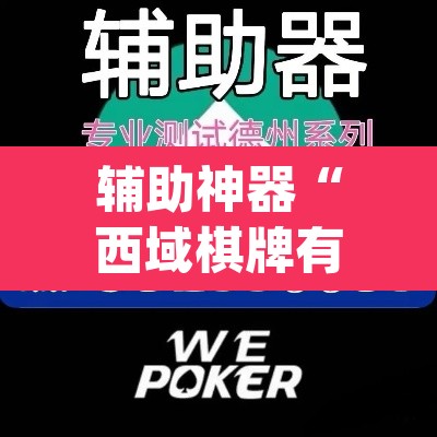 辅助神器“西域棋牌有挂吗可以开挂吗”(透视挂)辅助透视教程