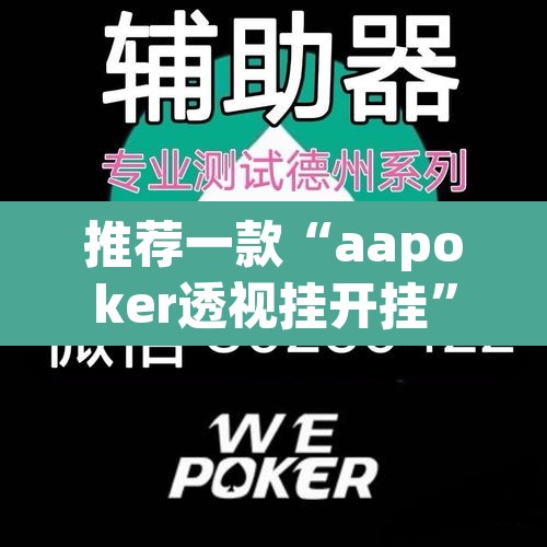 推荐一款“aapoker透视挂开挂”其实确实有挂