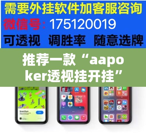 推荐一款“aapoker透视挂开挂”其实确实有挂