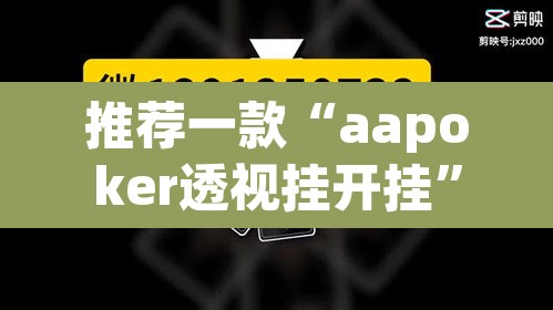 推荐一款“aapoker透视挂开挂”其实确实有挂