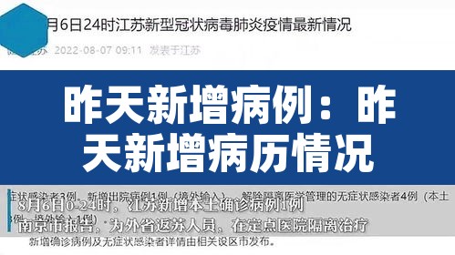 昨天新增病例:昨天新增病历情况 昨天新增病例:昨天新增病历情况