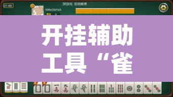 开挂辅助工具“雀神麻将小程序免费开挂器	”(透视挂)辅助透视教程