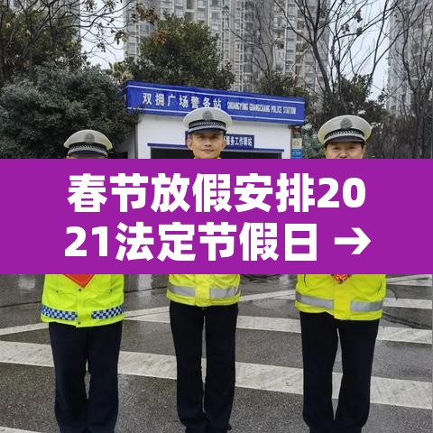春节放假安排2021法定节假日 → 春节放假安排公布时间 春节放假安排2021法定节假日 → 春节放假安排公布时间