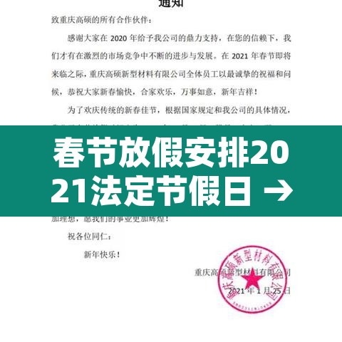 春节放假安排2021法定节假日 → 春节放假安排公布时间 春节放假安排2021法定节假日 → 春节放假安排公布时间