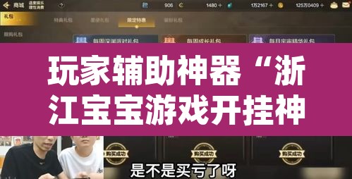 玩家辅助神器“浙江宝宝游戏开挂神器”(透视)其实确实有挂