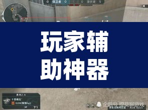 玩家辅助神器“浙江宝宝游戏开挂神器	”(透视)其实确实有挂