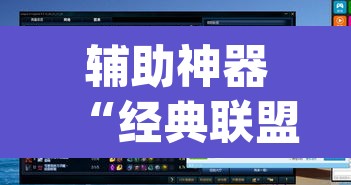 辅助神器“经典联盟辅助器”(透视)其实确实有挂