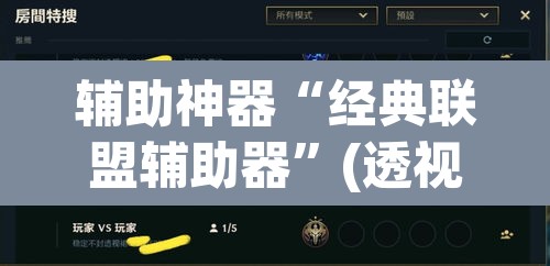 辅助神器“经典联盟辅助器	”(透视)其实确实有挂