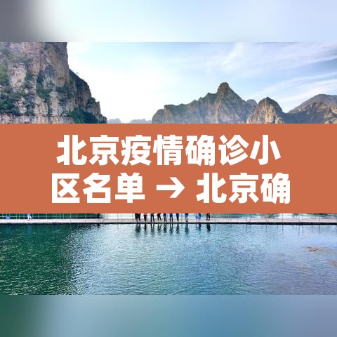 北京疫情确诊小区名单 → 北京确诊小区分布地图 北京疫情确诊小区名单 → 北京确诊小区分布地图