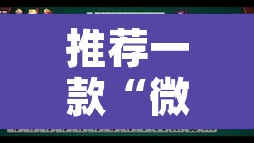 推荐一款“微乐内蒙麻将开挂神器”其实确实有挂