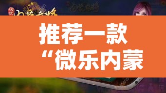 推荐一款“微乐内蒙麻将开挂神器”其实确实有挂