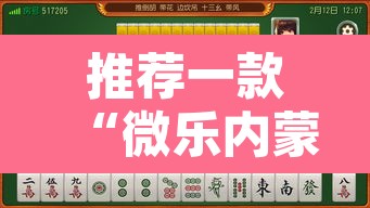 推荐一款“微乐内蒙麻将开挂神器	”其实确实有挂