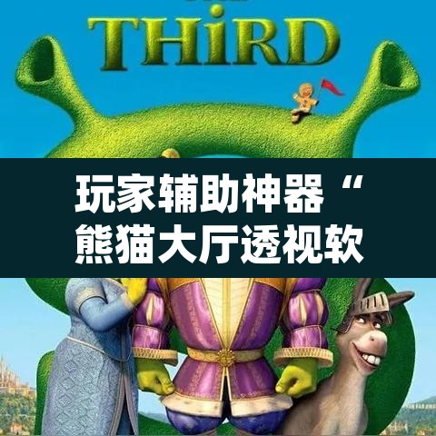玩家辅助神器“熊猫大厅透视软件”(透视挂)辅助透视教程