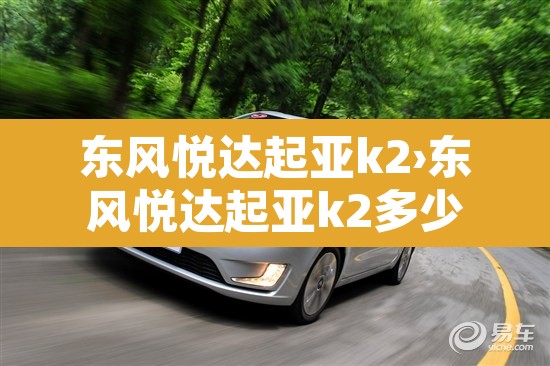 东风悦达起亚k2›东风悦达起亚k2多少钱
