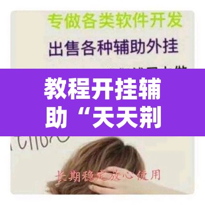 教程开挂辅助“天天荆门麻将有没有挂	”(透视挂)辅助透视教程