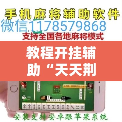教程开挂辅助“天天荆门麻将有没有挂”(透视挂)辅助透视教程