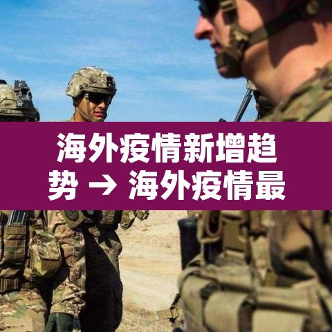 海外疫情新增趋势 → 海外疫情最新消息实时更新数据海外疫情 海外疫情新增趋势 → 海外疫情最新消息实时更新数据海外疫情