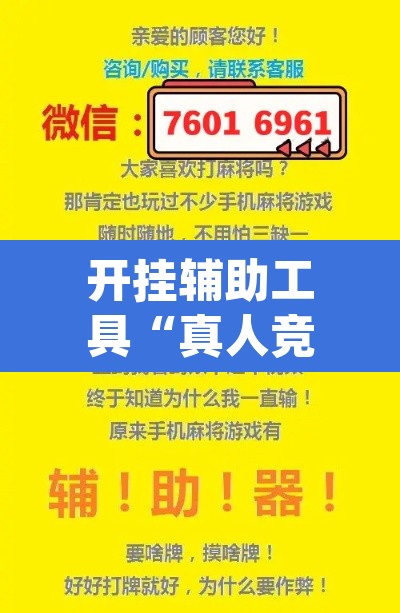 开挂辅助工具“真人竞技有挂吗	”(透视挂)辅助透视教程