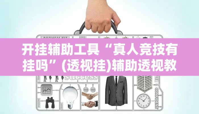 开挂辅助工具“真人竞技有挂吗”(透视挂)辅助透视教程