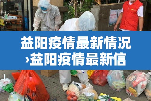 益阳疫情最新情况›益阳疫情最新信息 益阳疫情最新情况›益阳疫情最新信息