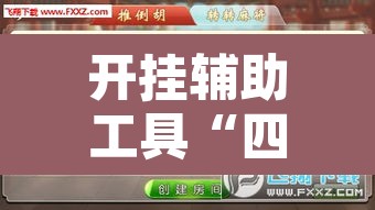 开挂辅助工具“四川麻将有挂吗”附辅助神器开挂脚本详细步骤