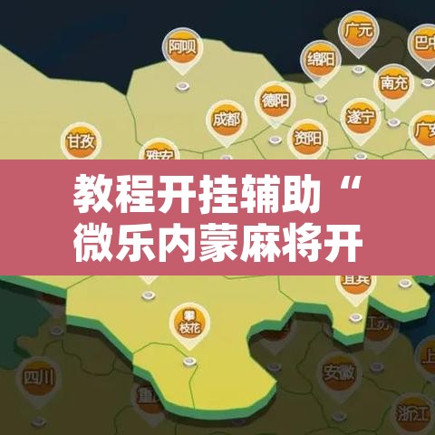 教程开挂辅助“微乐内蒙麻将开挂神器”其实确实有挂