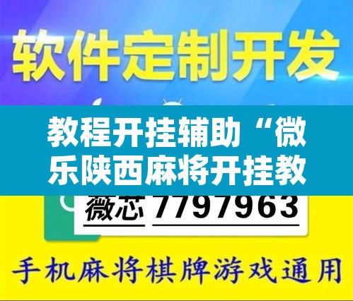 教程开挂辅助“微乐陕西麻将开挂教程”附辅助神器开挂脚本详细步骤