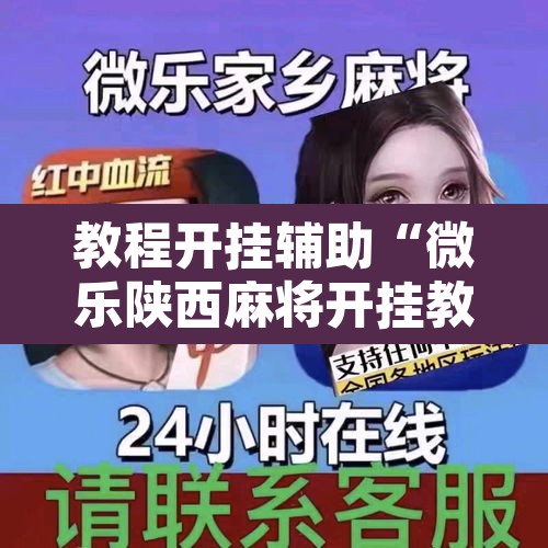 教程开挂辅助“微乐陕西麻将开挂教程”附辅助神器开挂脚本详细步骤