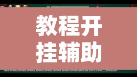 教程开挂辅助“微乐陕西麻将开挂教程”附辅助神器开挂脚本详细步骤