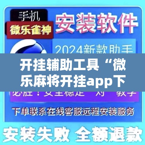 开挂辅助工具“微乐麻将开挂app下载安装”其实确实有挂