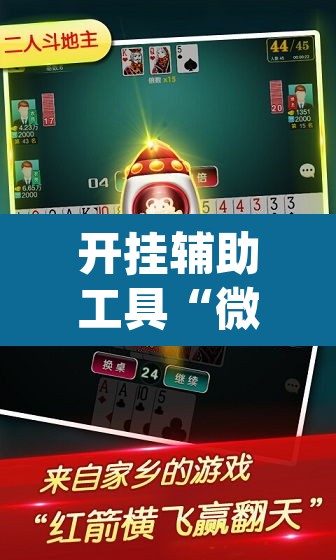 开挂辅助工具“微乐麻将开挂app下载安装”其实确实有挂